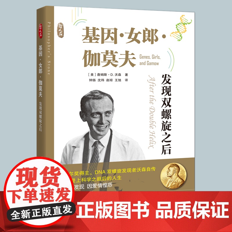 基因女郎伽莫夫发现双螺旋之后 哲人石系列诺贝尔奖得主DNA双螺旋发现者沃森自传25岁科学之巅后的人生 上海科技教育出版社高清大图