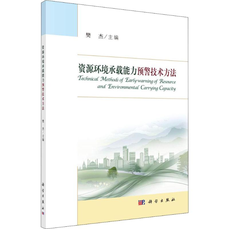 【M】资源环境承载能力预警技术方法-9787030603524
