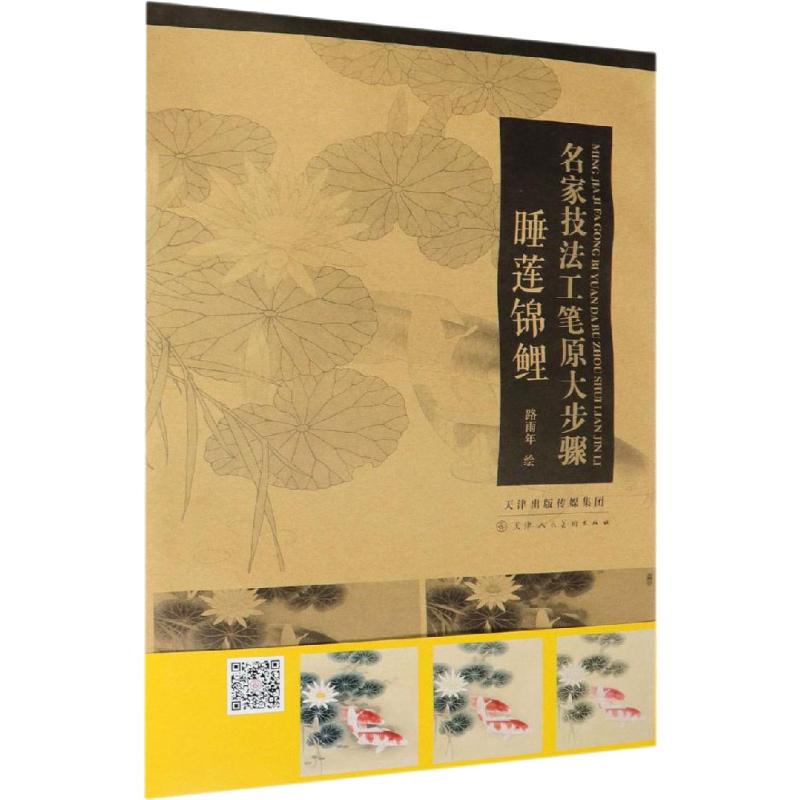 名家技法工笔原大步骤 睡莲锦鲤高清大图