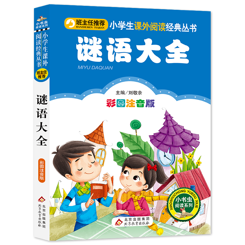 [M]谜语大全 彩图注音版-9787552203325