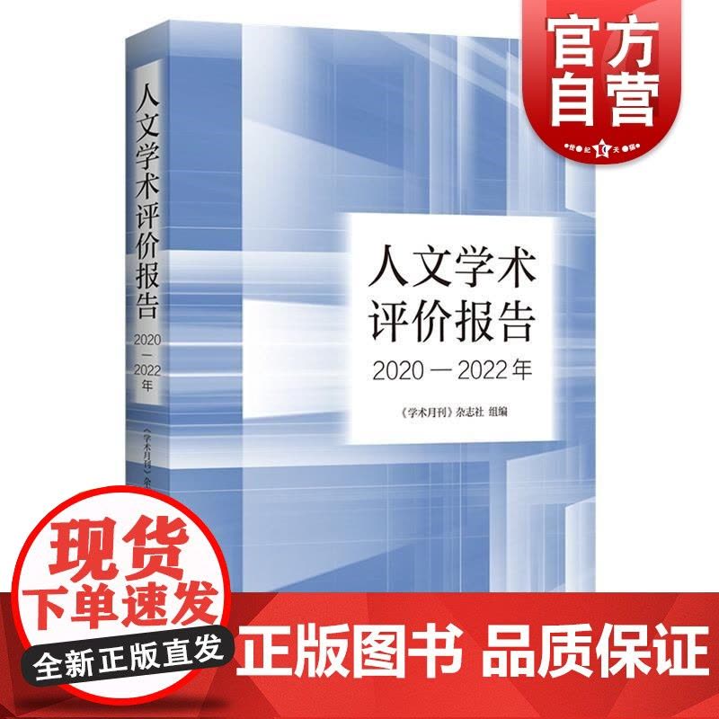 人文学术评价报告2020-2022年 学术月刊杂志社组编上海人民出版社图片