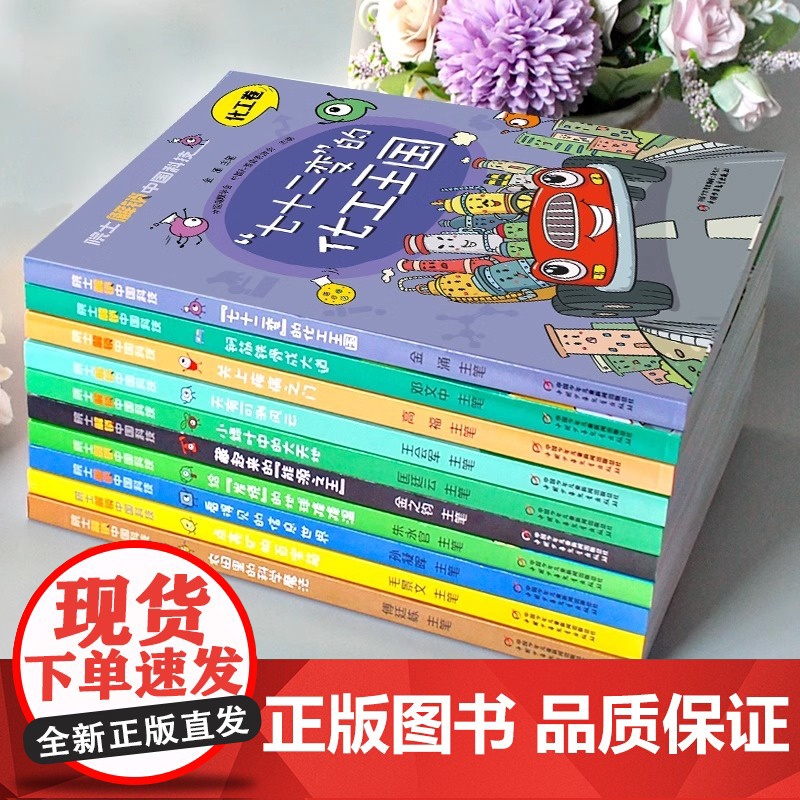 院士解锁中国科技 全套10册丛书中国少年儿童百科全书大百科医药卫生信息林草环境航空航天小学生四五六年级课外读科普绘本书高清大图
