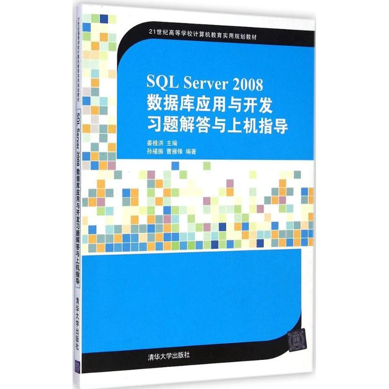 【M】SQL Server2008数据库应用与开发习题解答与上机指导-9787302384632