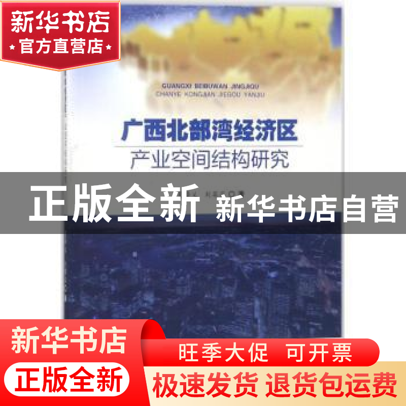 正版 广西北部湾经济区产业空间结构研究 夏泽义,刘英姿著 西南
