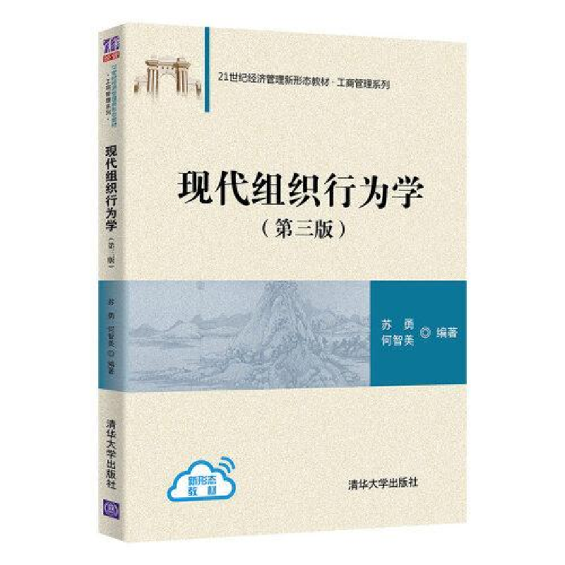 正版新书】现代组织行为学(第三版)(21世纪经济管理新形态教材