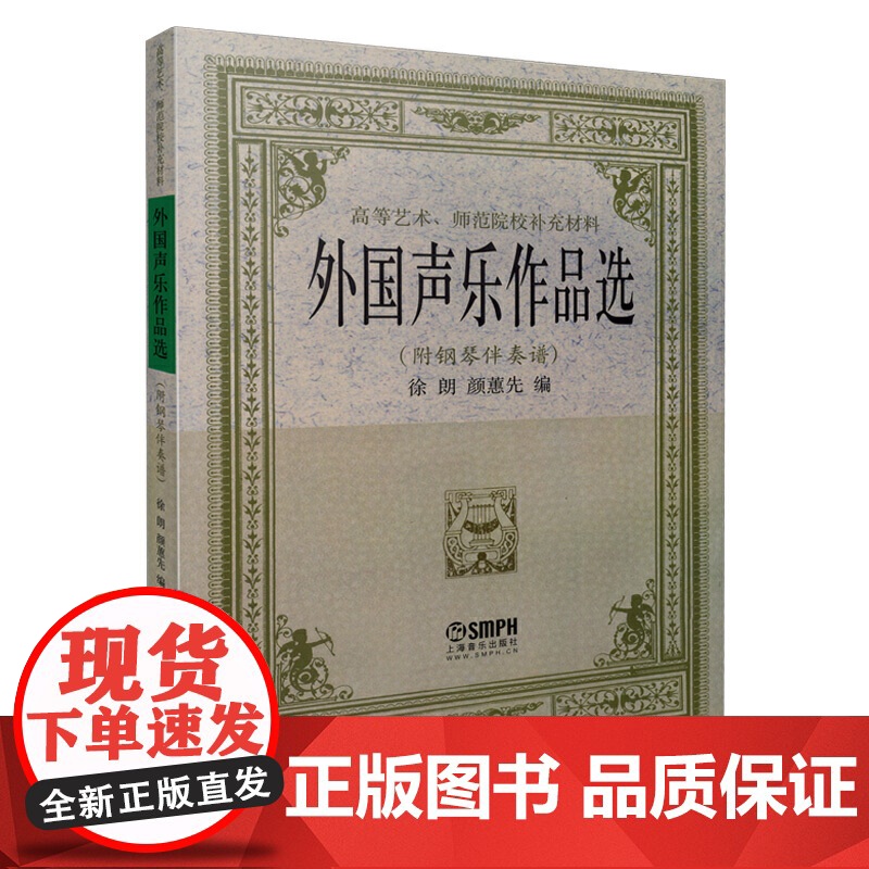 外国声乐作品选(附钢琴伴奏谱) 上海音乐出版社 正版书籍高清大图