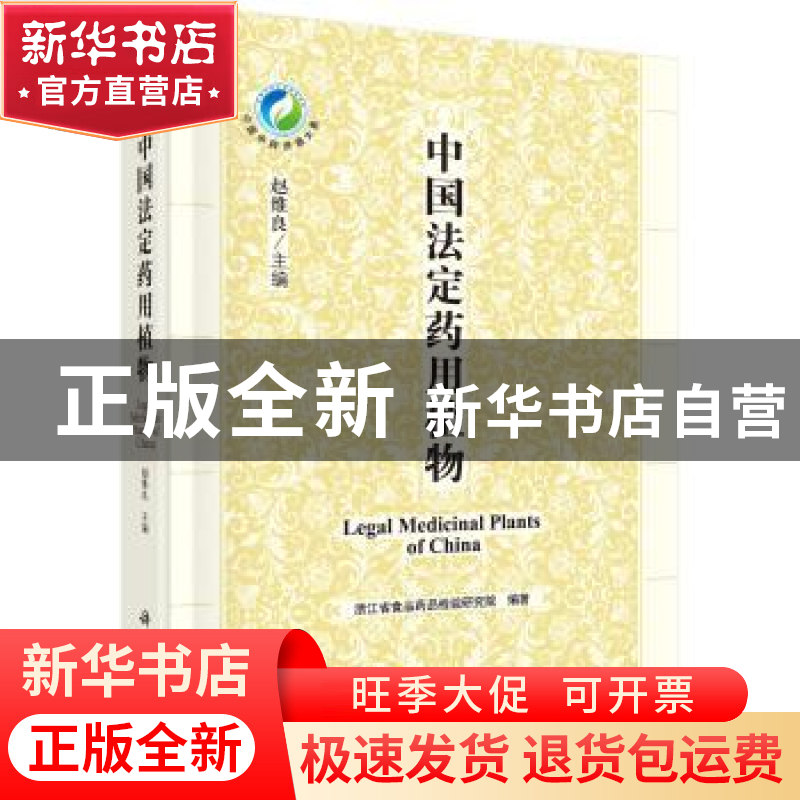 正版 中国法定药用植物 赵维良 科学出版社 9787030529206 书籍