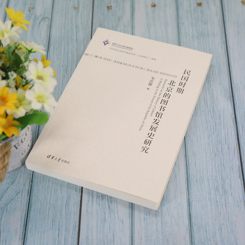 醉染图书民国时期北京的图书馆发展史研究9787302587453高清大图