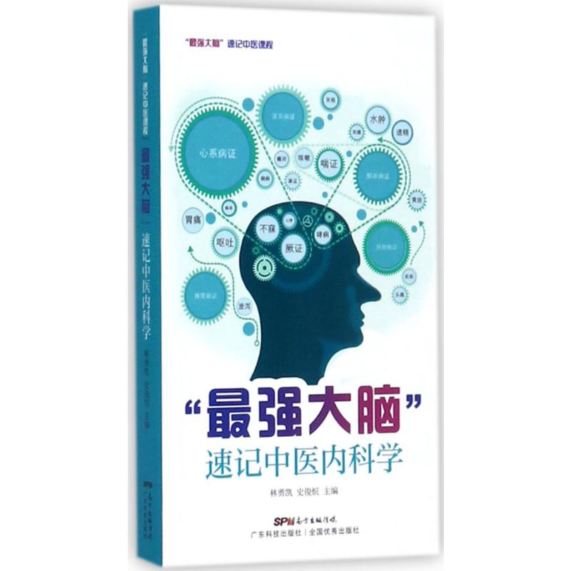 [M]"最强大脑"速记中医内科学-9787535967954