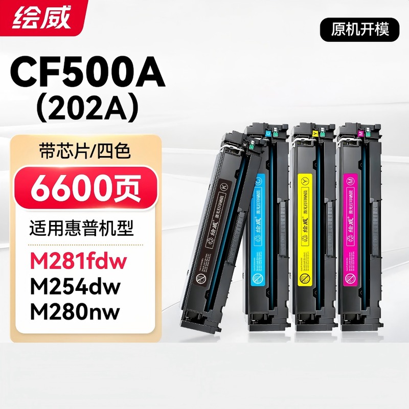 绘威 CF500A 202A硒鼓四色套装带芯片 1套