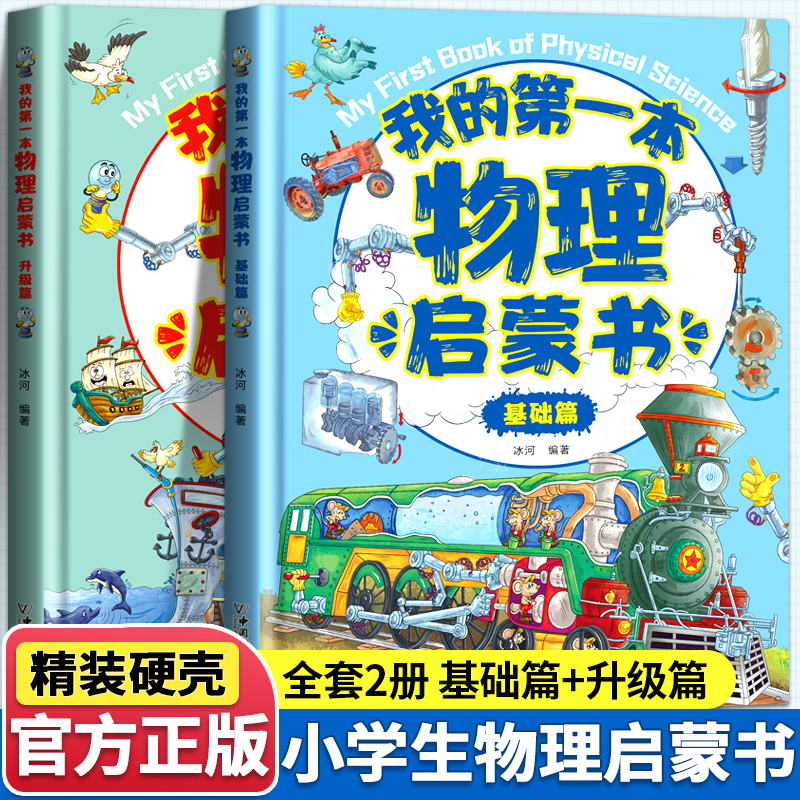 我的第一本物理启蒙书适合一二三四五六年级小学生课外书读课外阅读书籍故事书物理生物化学启蒙同款全2册报价 参数 图片 视频 怎么样 问答 苏宁易购