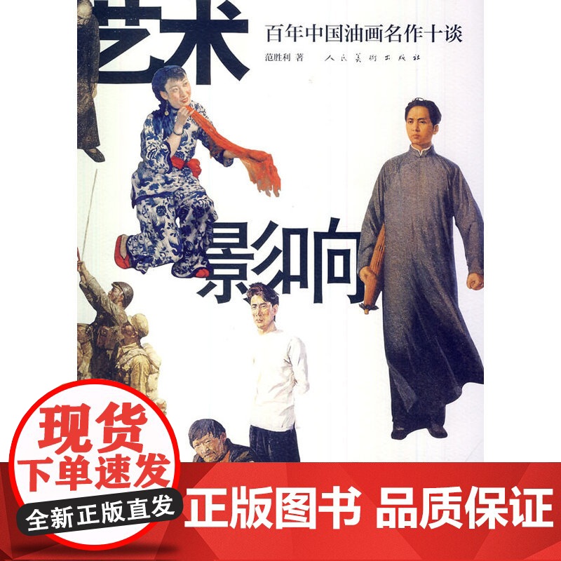 艺术影响中国-百年中国油画名作十谈高清大图