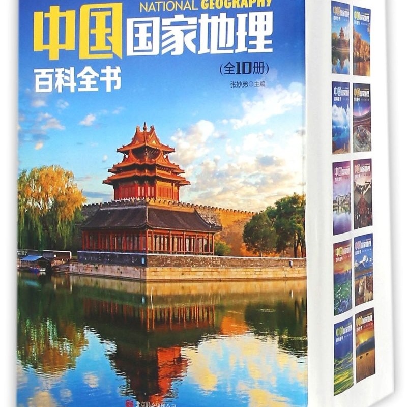 中国国家地理百科全书(共10册) [正版]中国国家地理百科全书(共10册)高清大图