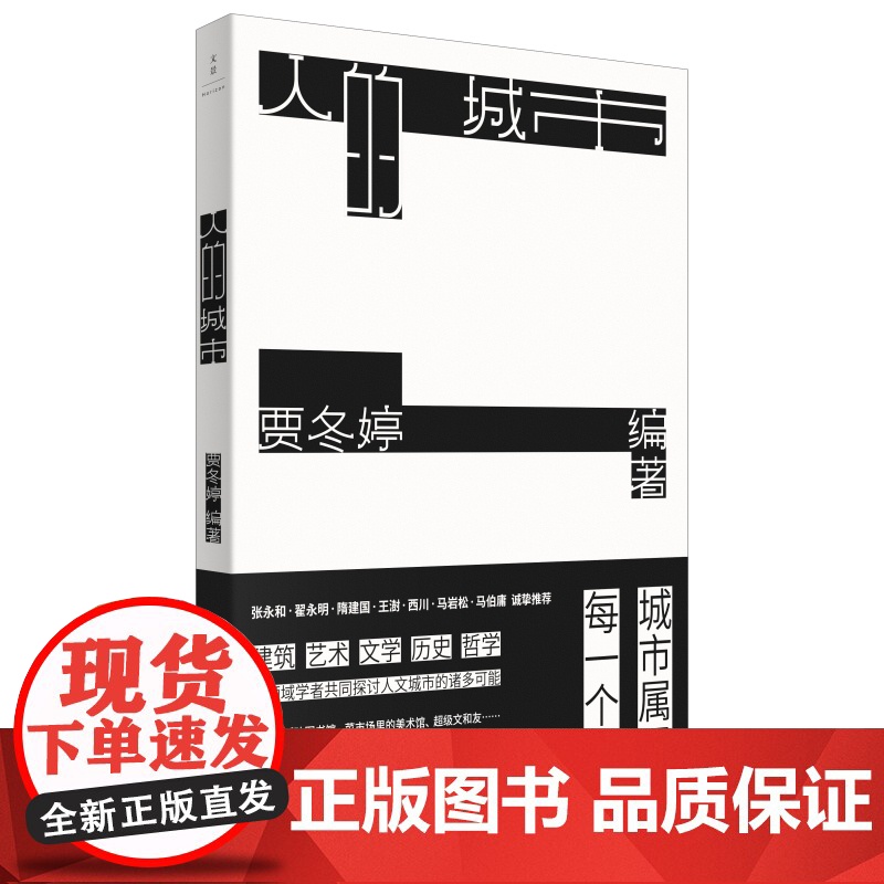 人的城市 贾冬婷编著上海人民出版社世纪文景城市空间规划建筑艺术人文城市经典案例高清大图