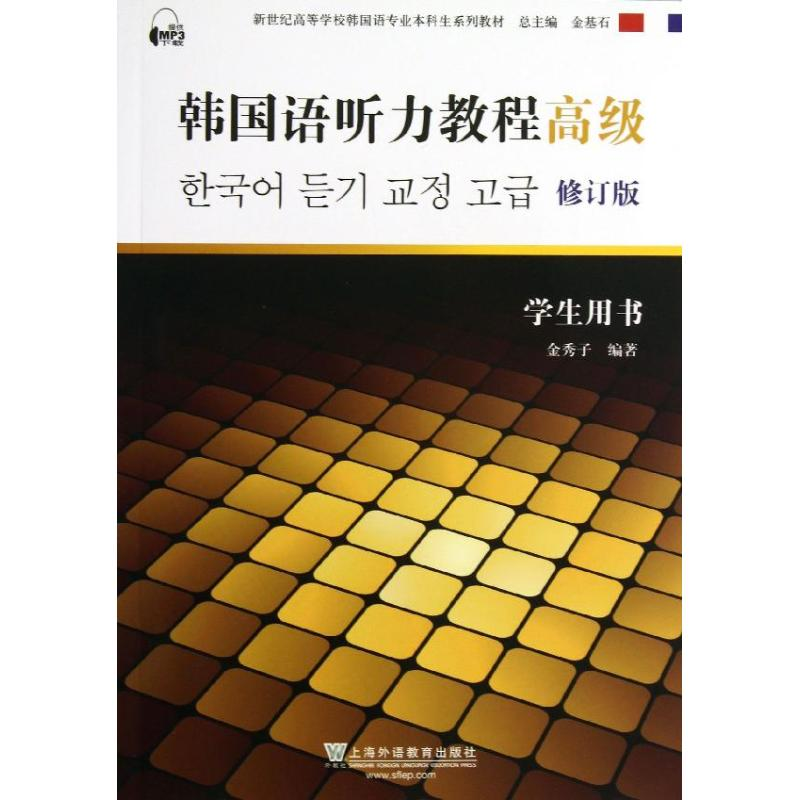 【M】韩国语听力教程高级-9787544615624