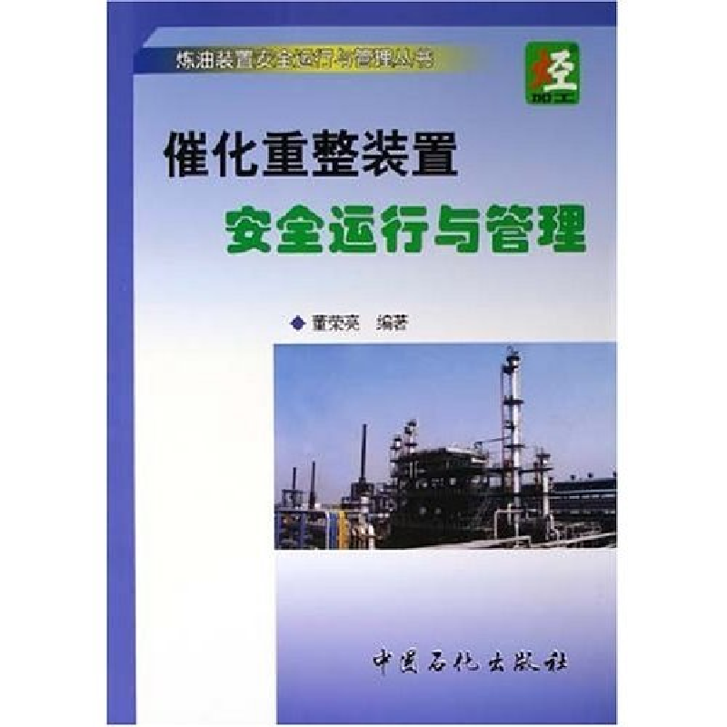 正版新书]催化重整装置安全运行与管理/炼油装置安全运行与管理高清大图