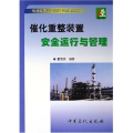 催化重整装置安全运行与管理/炼油装置安全运行与管理丛书(炼油装置安全运行与管理丛书)