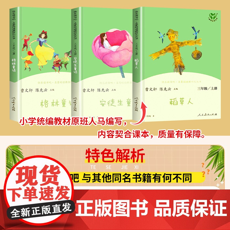 稻草人书叶圣陶正版人民教育出版社快乐读书吧三年级上册的课外书阅读3上全套3册下册格林童话安徒生童话伊索寓言中国古代寓言高清大图