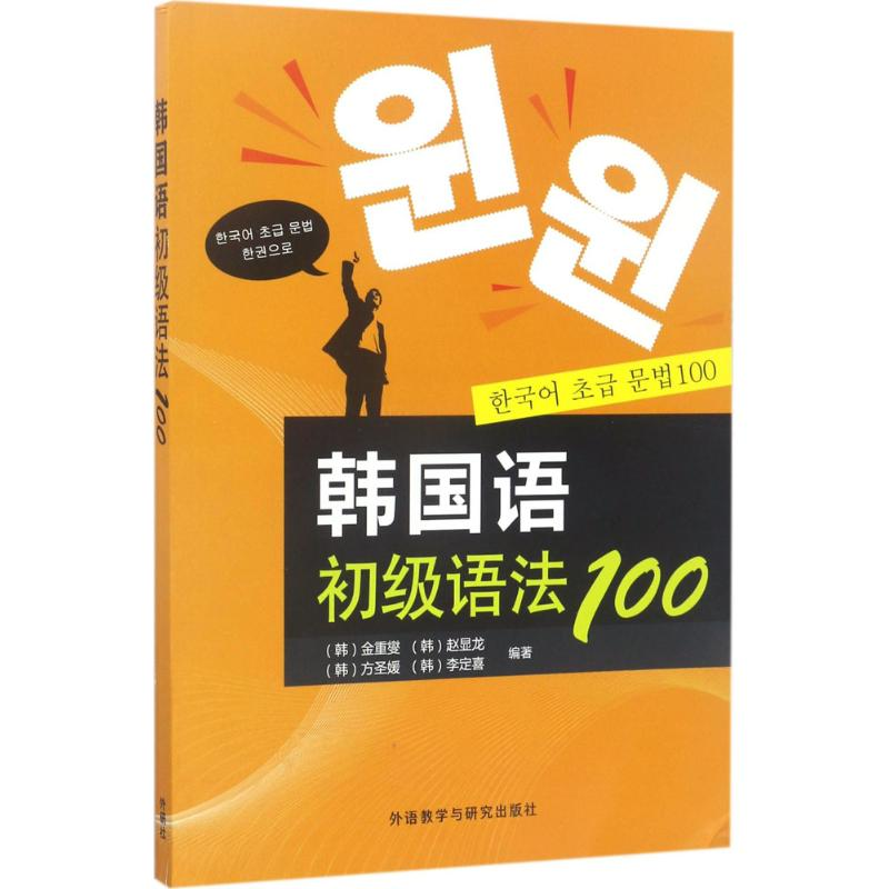 【M】韩国语初级语法100-9787513505161