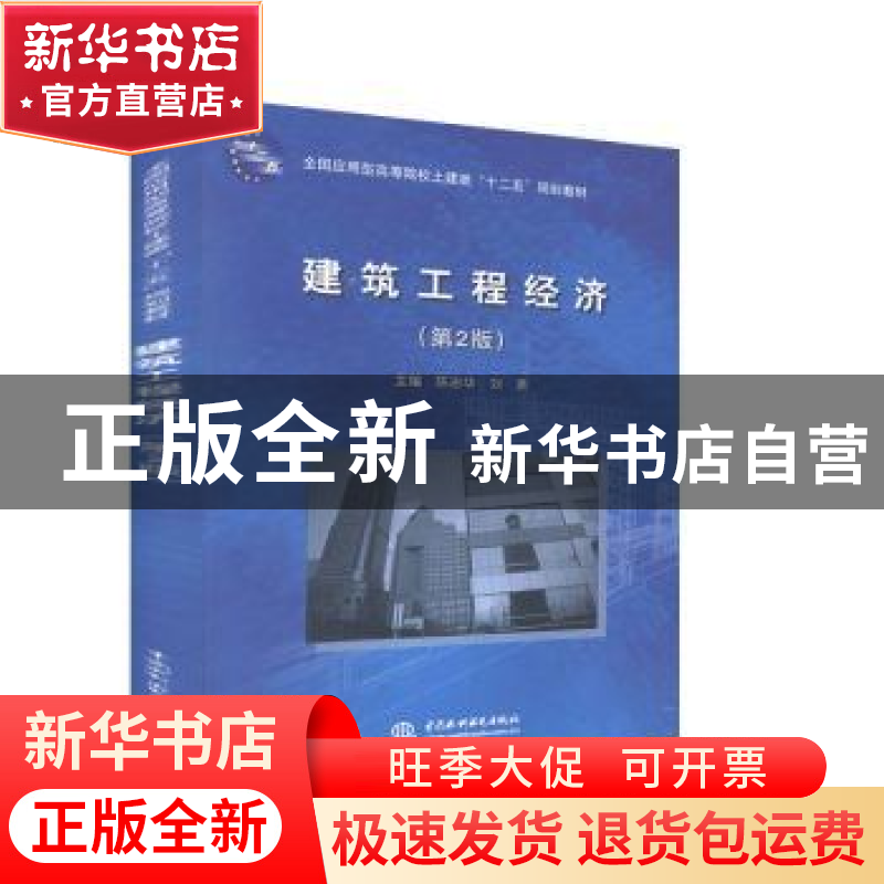 正版 建筑工程经济(第2版) 陈志华,刘勇 中国水利水电出版社 9787