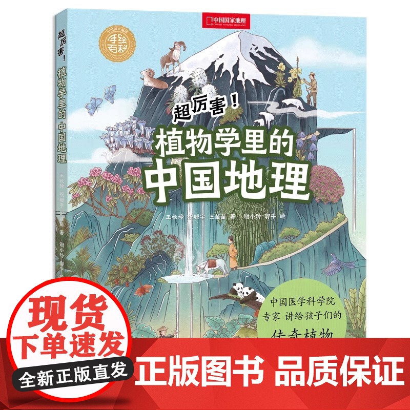 [央视网]超厉害!医学里的中国历史+植物学里的中国地理 共两册 中国国家地理手绘百科DL高清大图