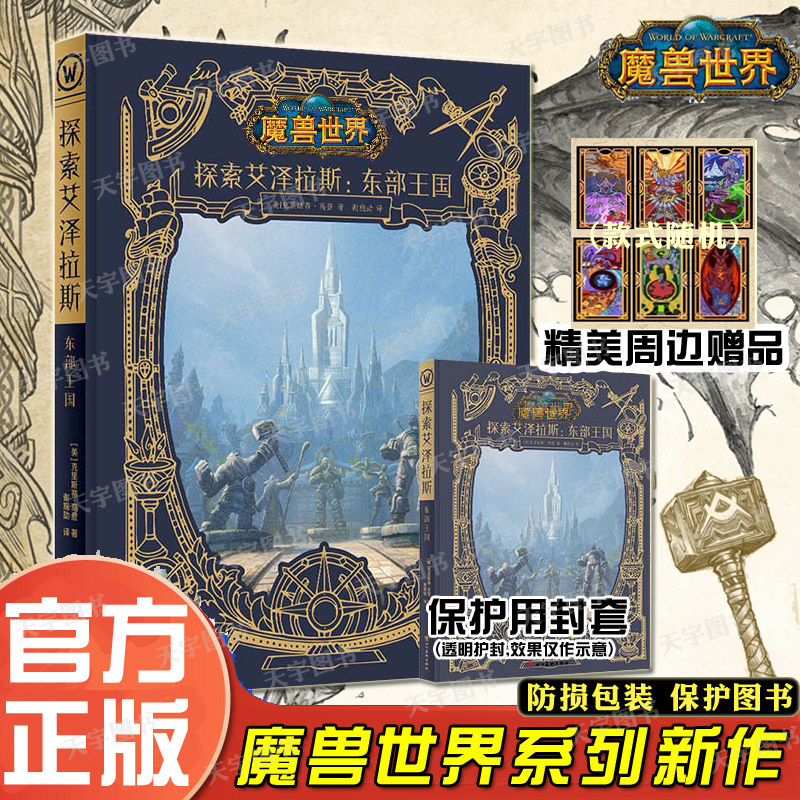 [正版图书]YS 探索艾泽拉斯 东部王国 wow漫画作品集魔兽世界国家地理频道大型纪实系列节目之东部王国篇地理信息阵营装高清大图