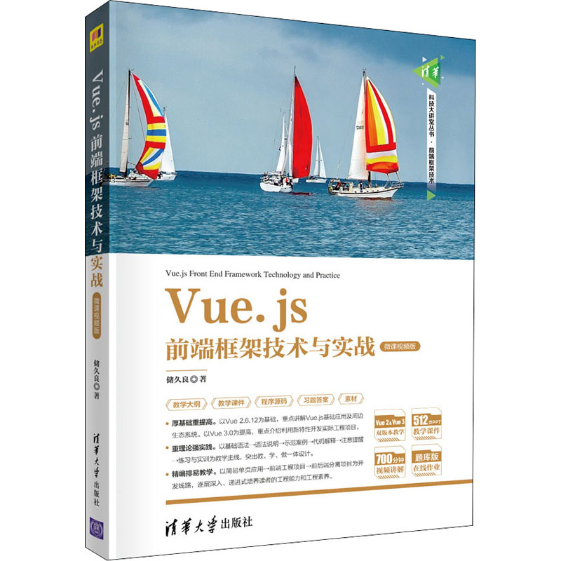 正版新书]Vue.js前端框架技术与实战 储久良 清华大学出版社储久高清大图