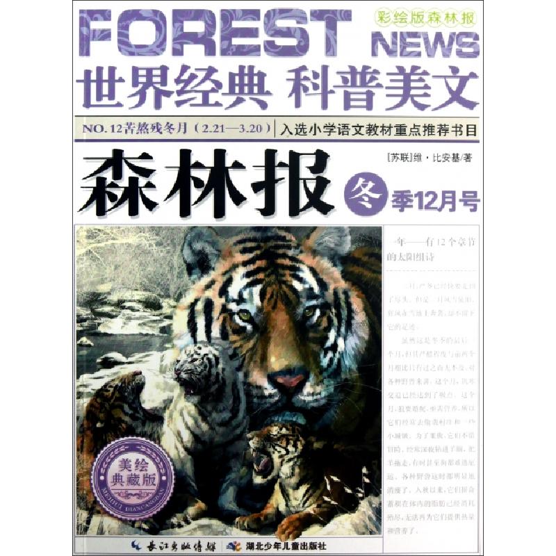 正版新书]森林报(冬季12月号美绘典藏版)/世界经典科普美文(苏联