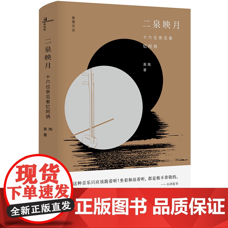 新民说 二泉映月:十六位亲见者忆阿炳 念阿炳诞辰125周年 黑陶 广西师范大学出版社高清大图