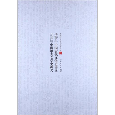 正版新书](文学)中国学术文化名著文库:傅斯年中国古代文学史