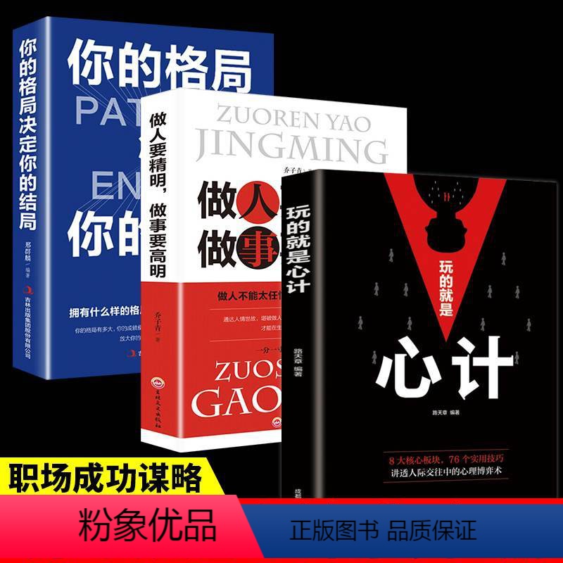 【正版】全套3册玩的就是心计你的格局决定你的结局做人要精明做事要高明智慧职场人际交往为人处世处事哲学成功励志谋略书