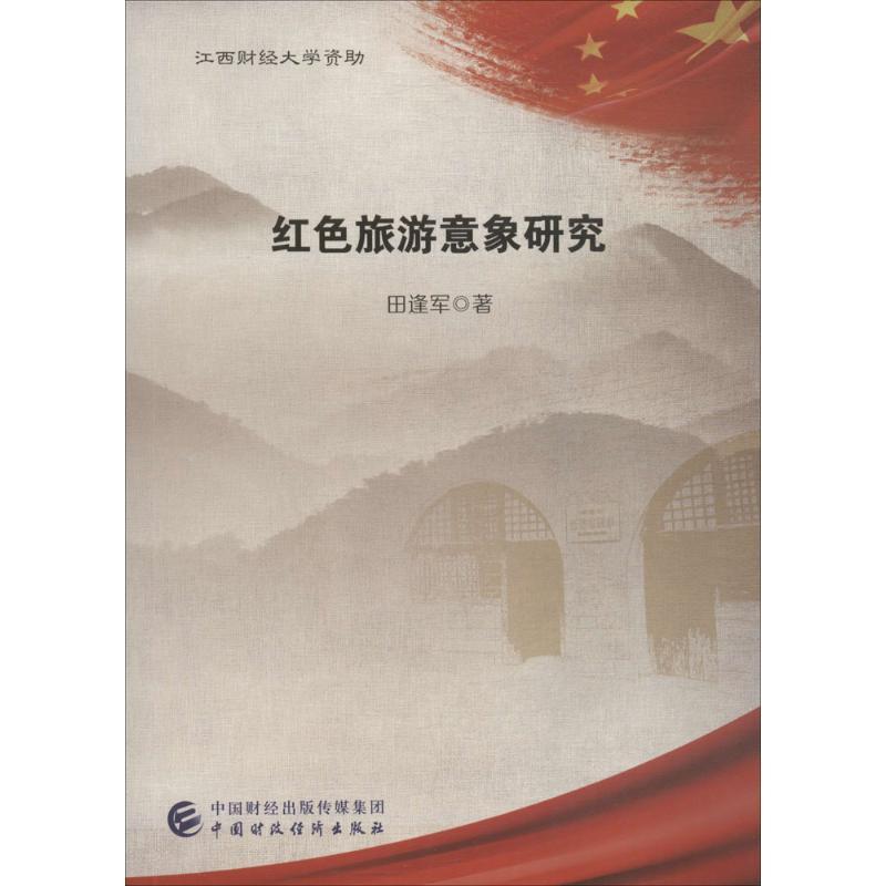 正版新书】红色旅游意象研究田逢军9787509578674
