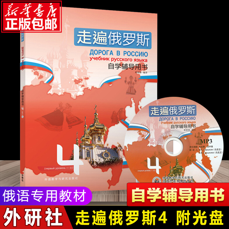 [正版]走遍俄罗斯 4 自学辅导用书 外语学习 俄罗斯语 单字语法 俄语教程 日常用语 俄语考 书 单荣荣着 外语教学与高清大图