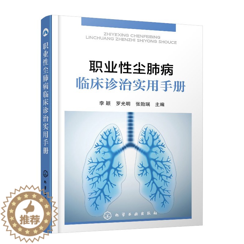 【醉染正版】职业性尘肺病临床诊治实用手册 李颖、罗光明、张贻瑞 内科学医生医师临床诊断治疗专业书籍 医学类图书 化学工业
