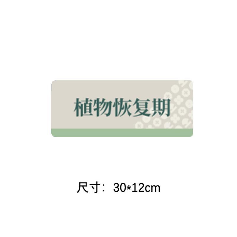格具(GEJU)植物恢复期标识牌标识30*12cm定制款如需联系客户经理