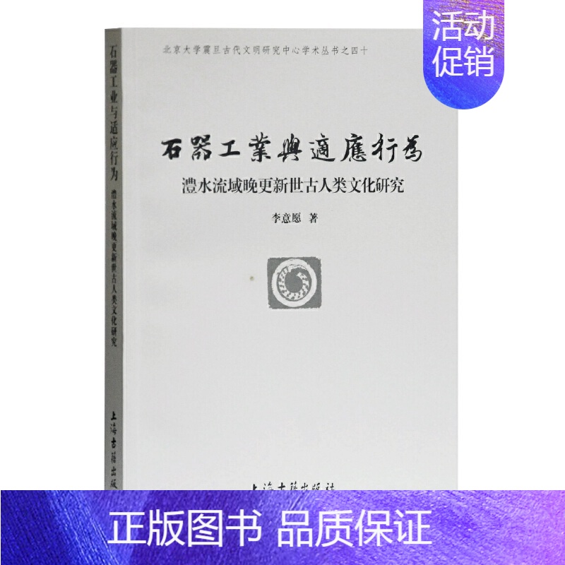 【正版】 石器工业与适应行为—澧水流域晚更新世古人类文化研究 李意愿 著 历史历史研究 上海古籍出版社 书籍