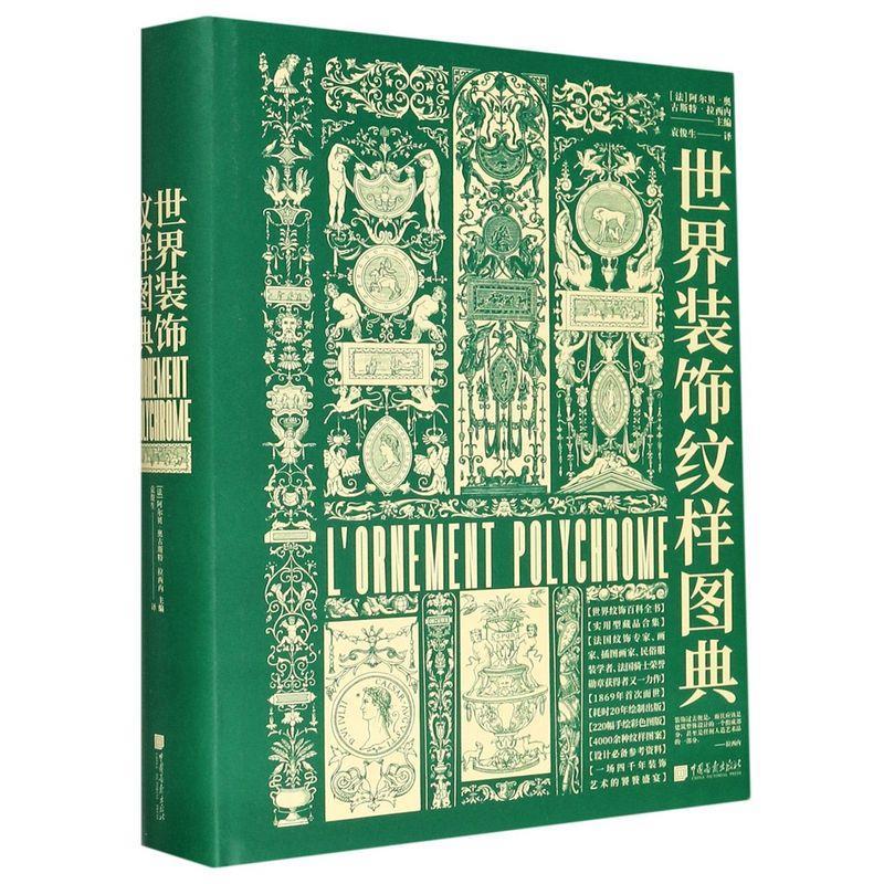 正版新书】世界装饰纹样图典(精)【法】阿尔贝·奥古斯特·拉西内主编
