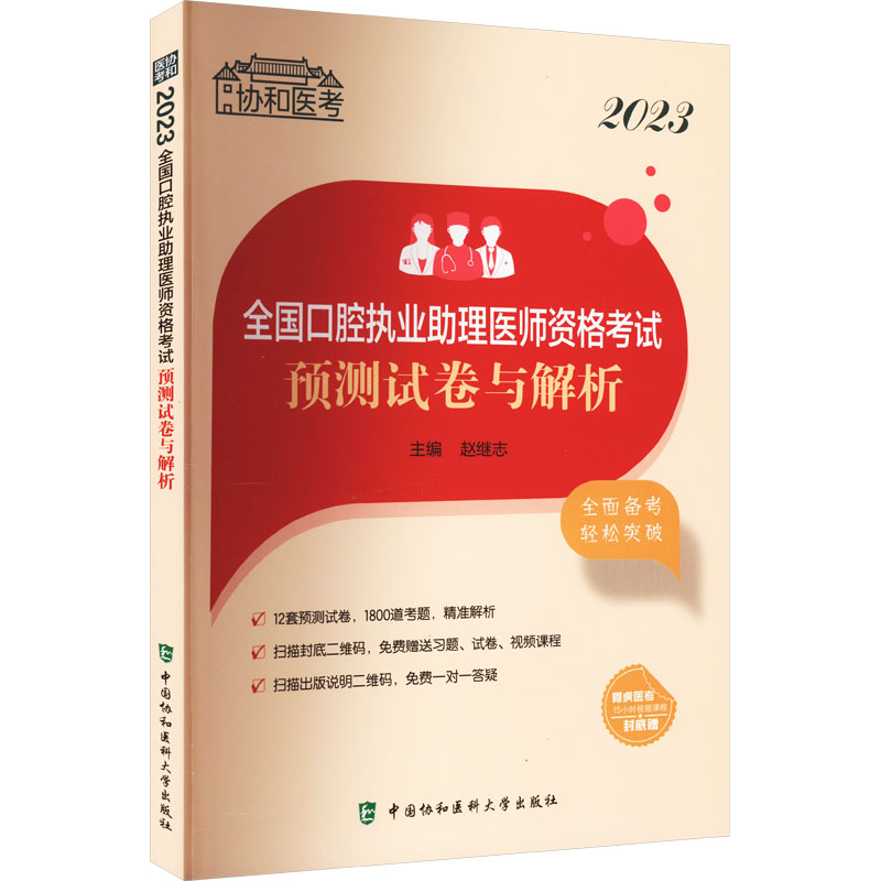 [M]2023全国口腔执业助理医师资格考试预测试卷与解析-9787567921085高清大图