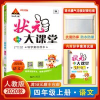【正版2020秋】状元成才路 状元大课堂 小学四年级上册语文人教版4年级上册RJ版 语文教材同步练习册方法点拨解题技