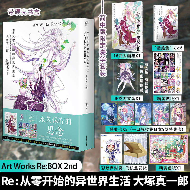 [正版]套装5册防损包装+书盒版赠首刷特典版Re从零开始的异世界生活画集2册+小说3册Art Works Re BOX高清大图