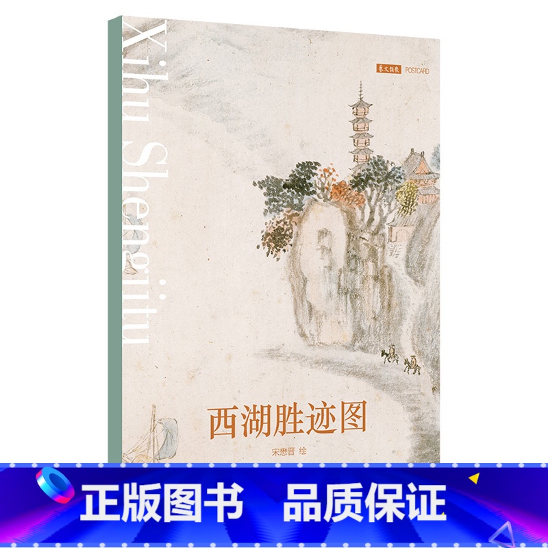 【正版】西湖胜迹图 明代画家宋懋晋笔下的西湖胜景 杭州湖心亭、烟霞洞、飞来峰、六和塔等景点艺术国画文艺风明信片 临摹收