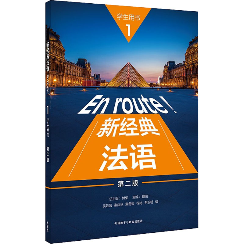 醉染图书新经典法语 1 学生用书 第2版9787521336009