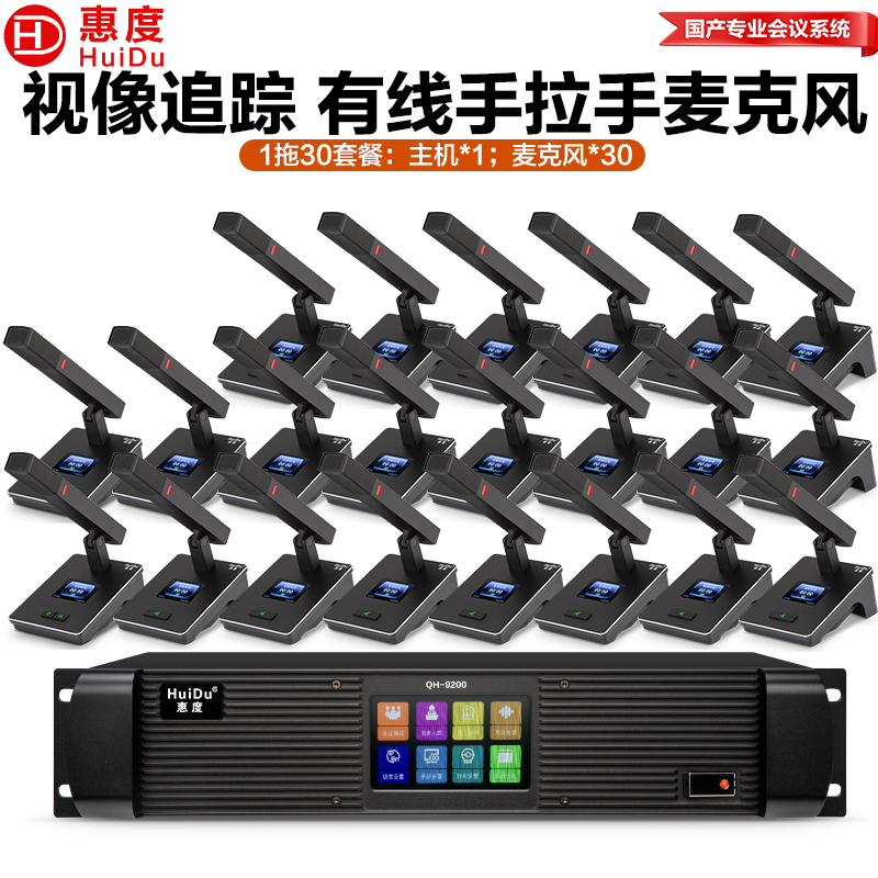 惠度(HuiDu)QH-9200有线手拉手会议麦克风视频跟踪大型会议系统桌面式方管麦一拖三十高清大图