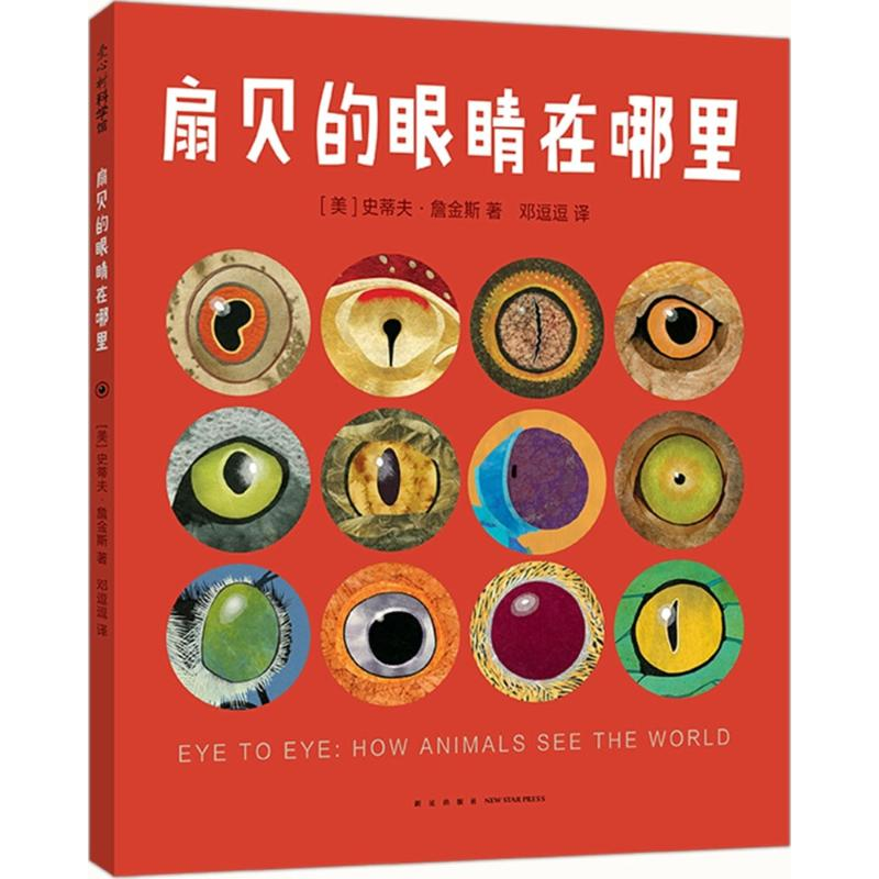 [M]扇贝的眼睛在哪里-9787513327749高清大图