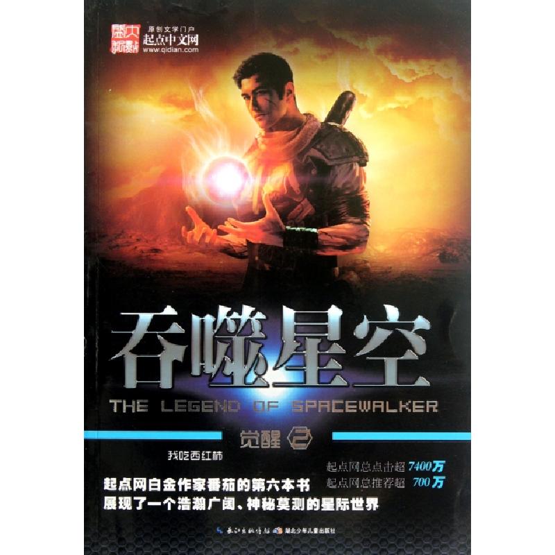正版新书】吞噬星空(觉醒2)我吃西红柿9787535368232