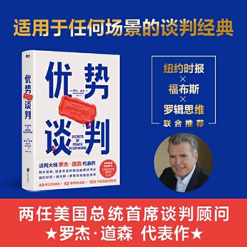 [正版]优势谈判+成交 罗杰道森代表作 40年谈判经验33条销售攻略把东西卖给任何人的销售经典营销管理类高清大图