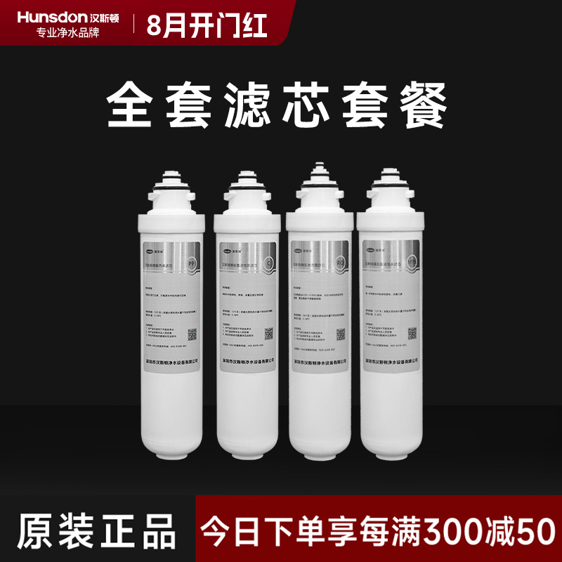 hunsdon汉斯顿旗舰店HSD-RO75G-1513全套滤芯套餐