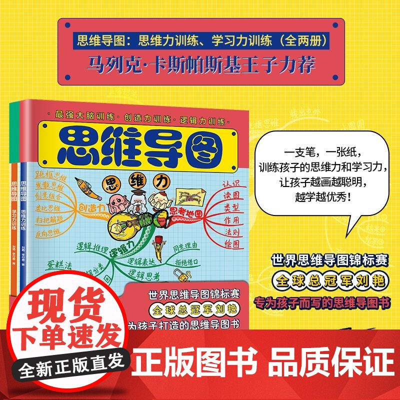 [央视网]思维导图 思维力训练 学习力训练 全两册 思维导图全球总冠军刘艳新作 马列克 卡斯帕斯基王子 趣味的内容设计高清大图