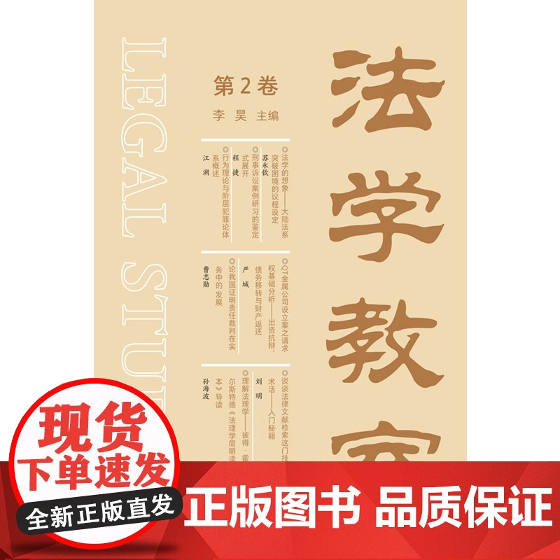法学教室(第2卷) 中国法制出版社 9787521624175 中国法制出版社高清大图