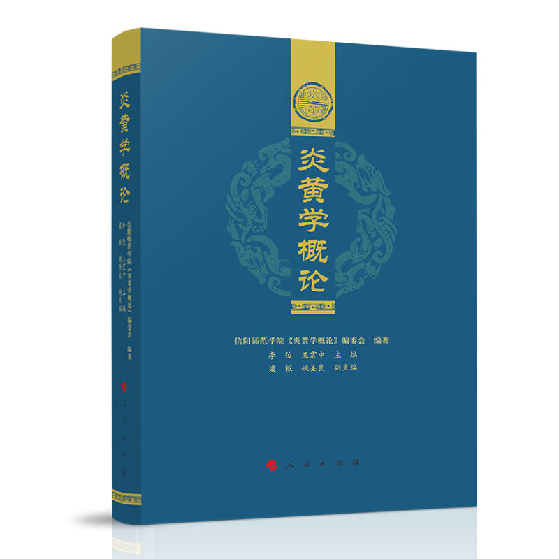 正版新书]炎黄学概论信阳师范学院《炎黄学概论》编委会97870102高清大图